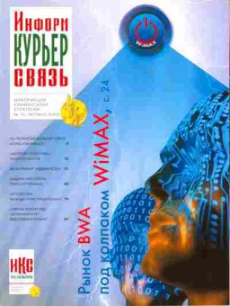 Журнал Информ Курьер Связь 10 2005, 51-604, Баград.рф